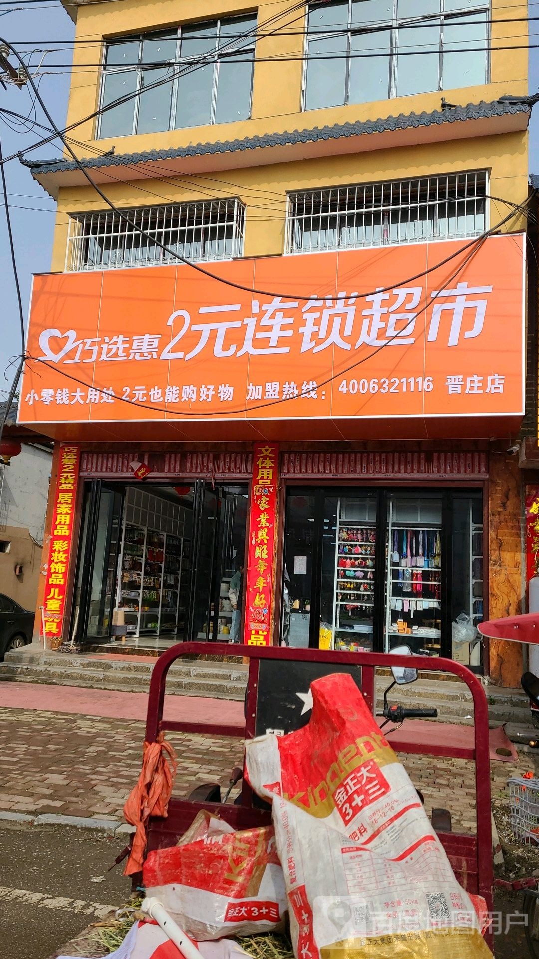 社旗县晋庄镇巧选惠2元连锁超市(晋庄店)