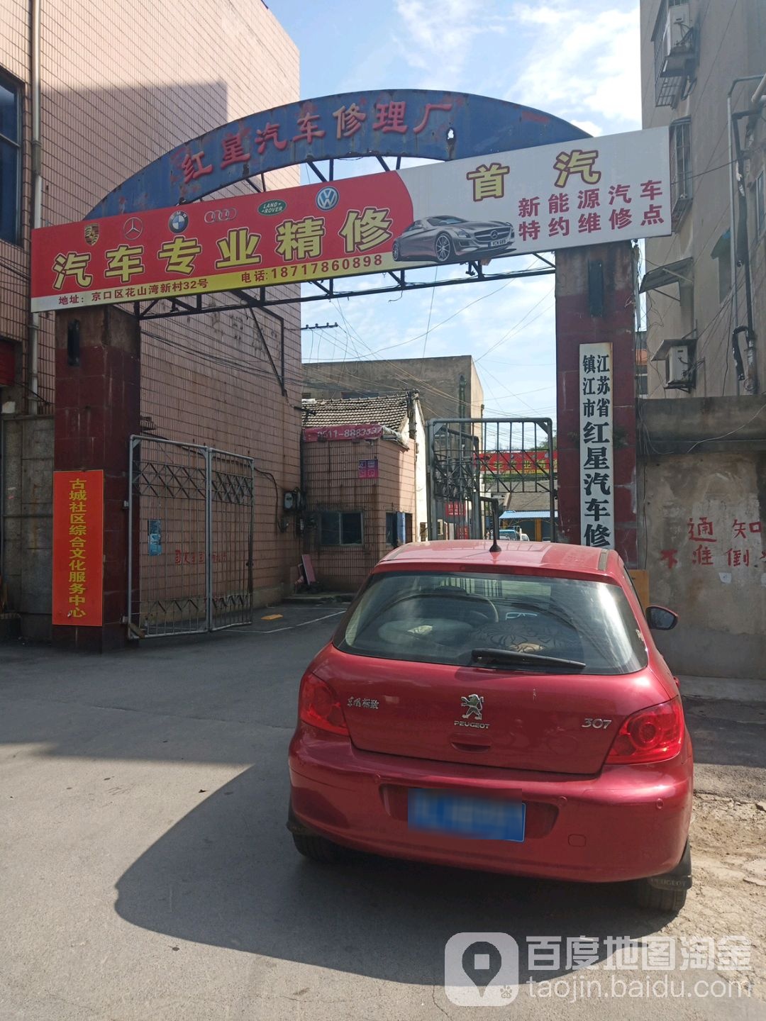 江苏省镇江市红星汽车修理厂