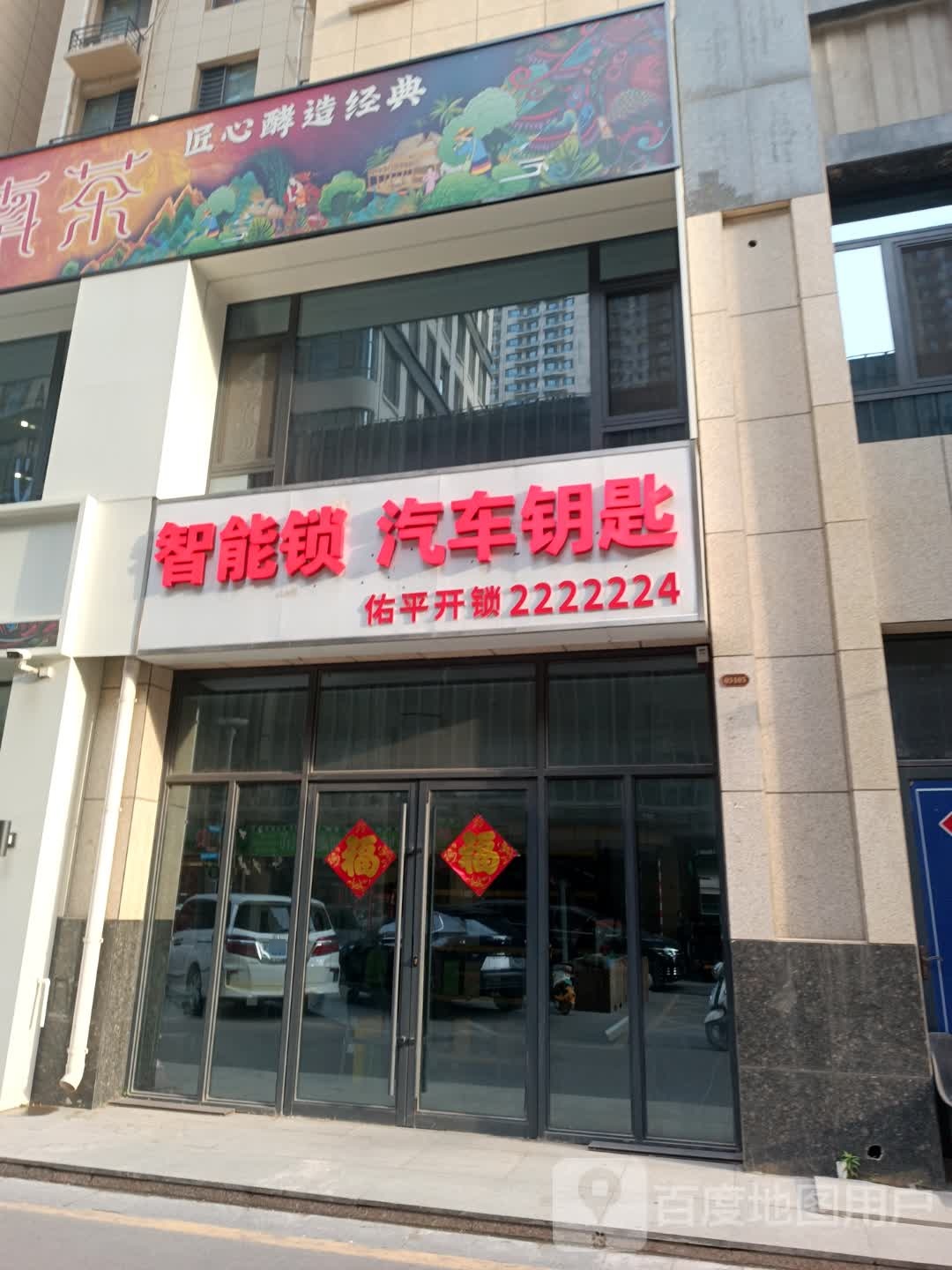 智能锁汽车钥匙(佑平开锁)