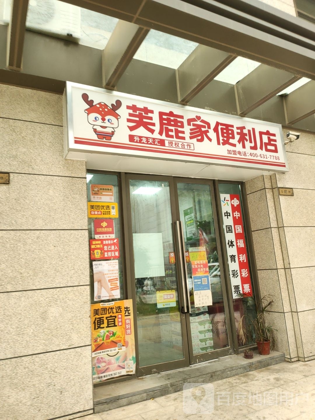 福鹿家便利店(农业路店)