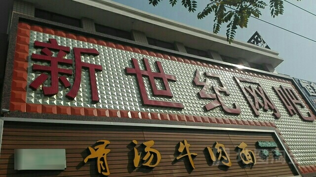 新世纪网吧(望远大道店)