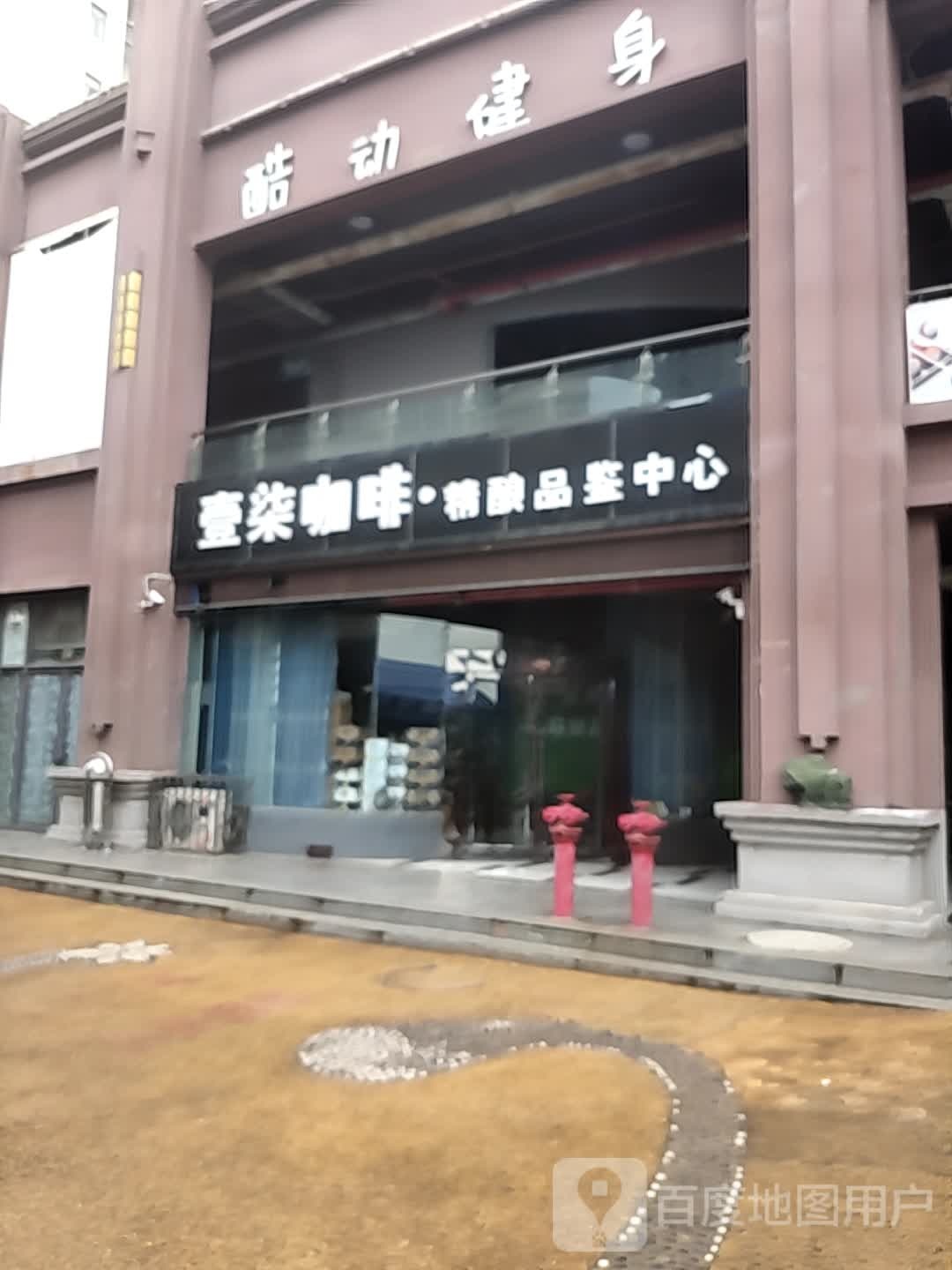 酷动健身