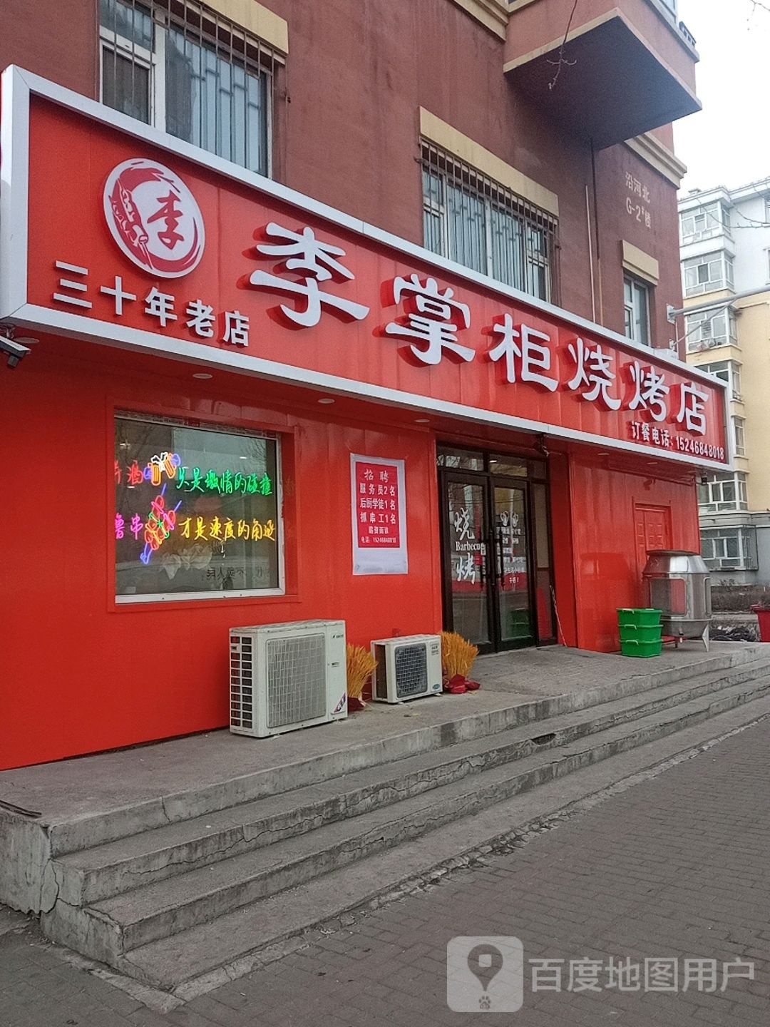 李掌柜烧烤店