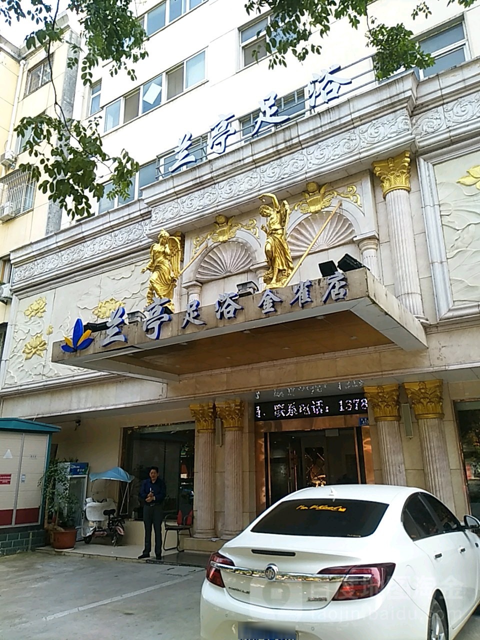 兰亭足疗(金雀店)