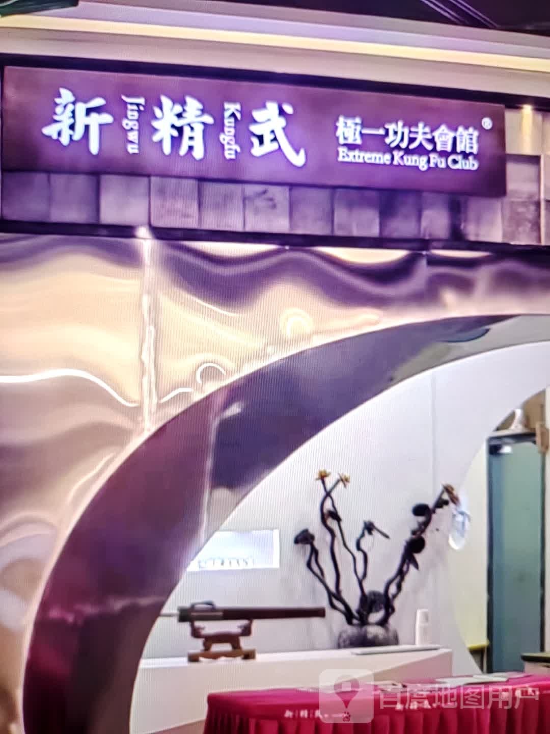 新精武极一功夫会馆(神力·时代广场店)