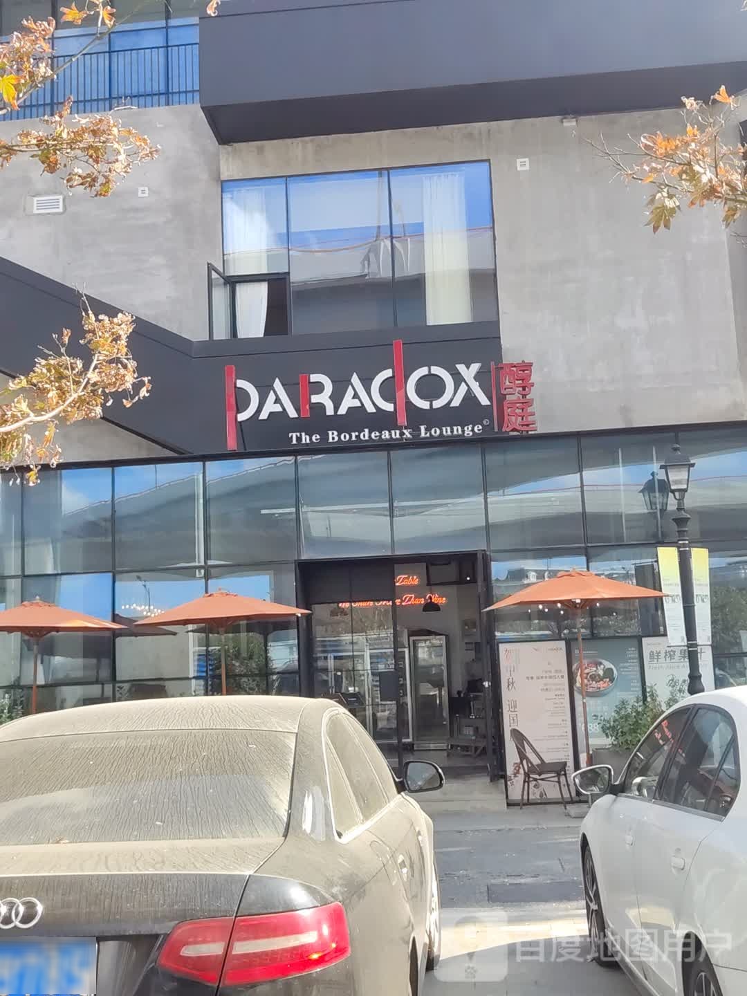 PARADOX醇庭(金桥店)