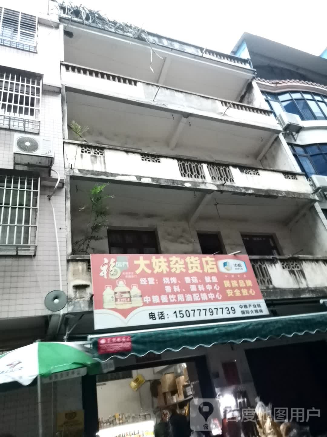 大妹杂货店