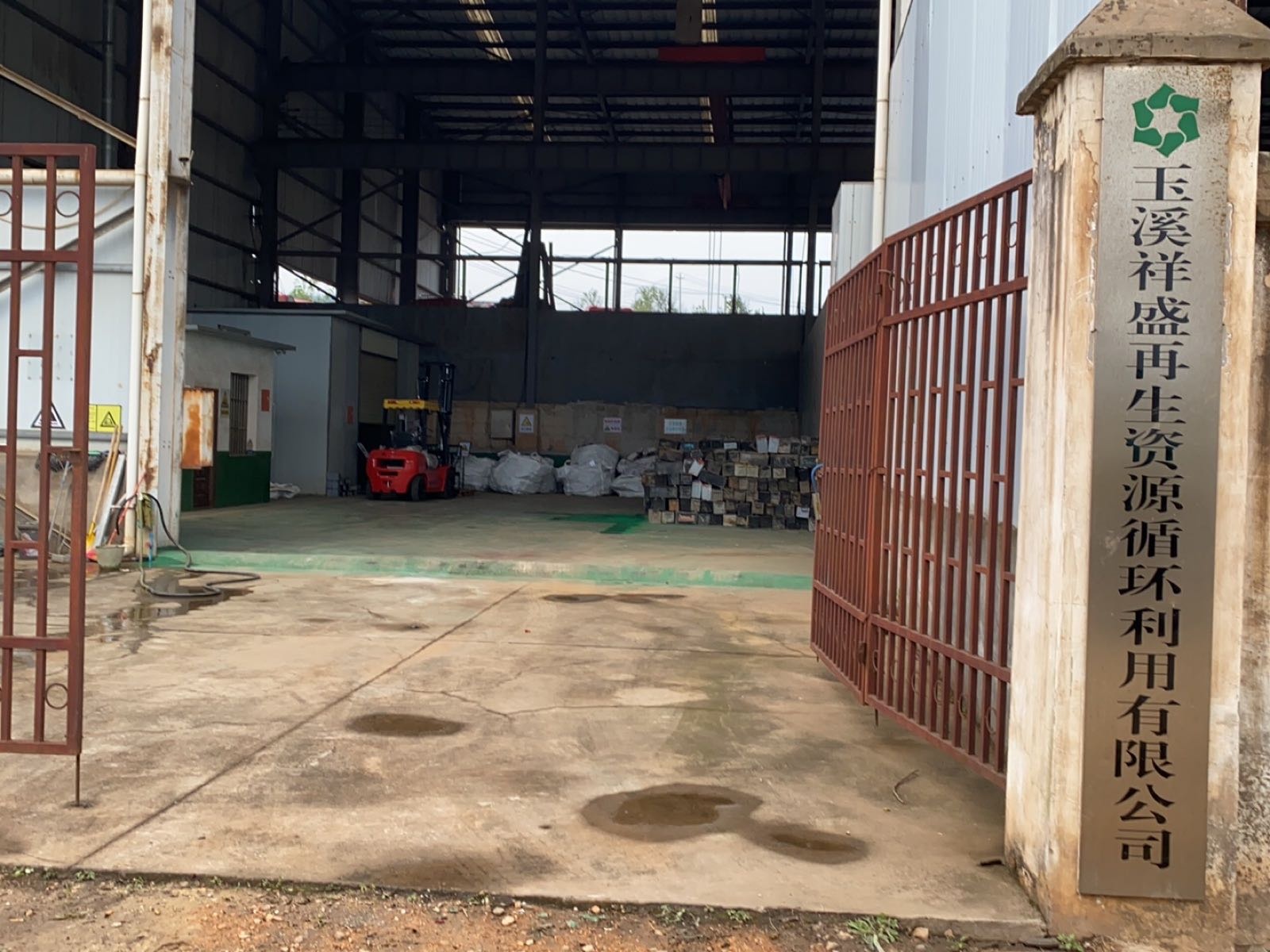 玉溪祥盛再生资源循环利用有限公司