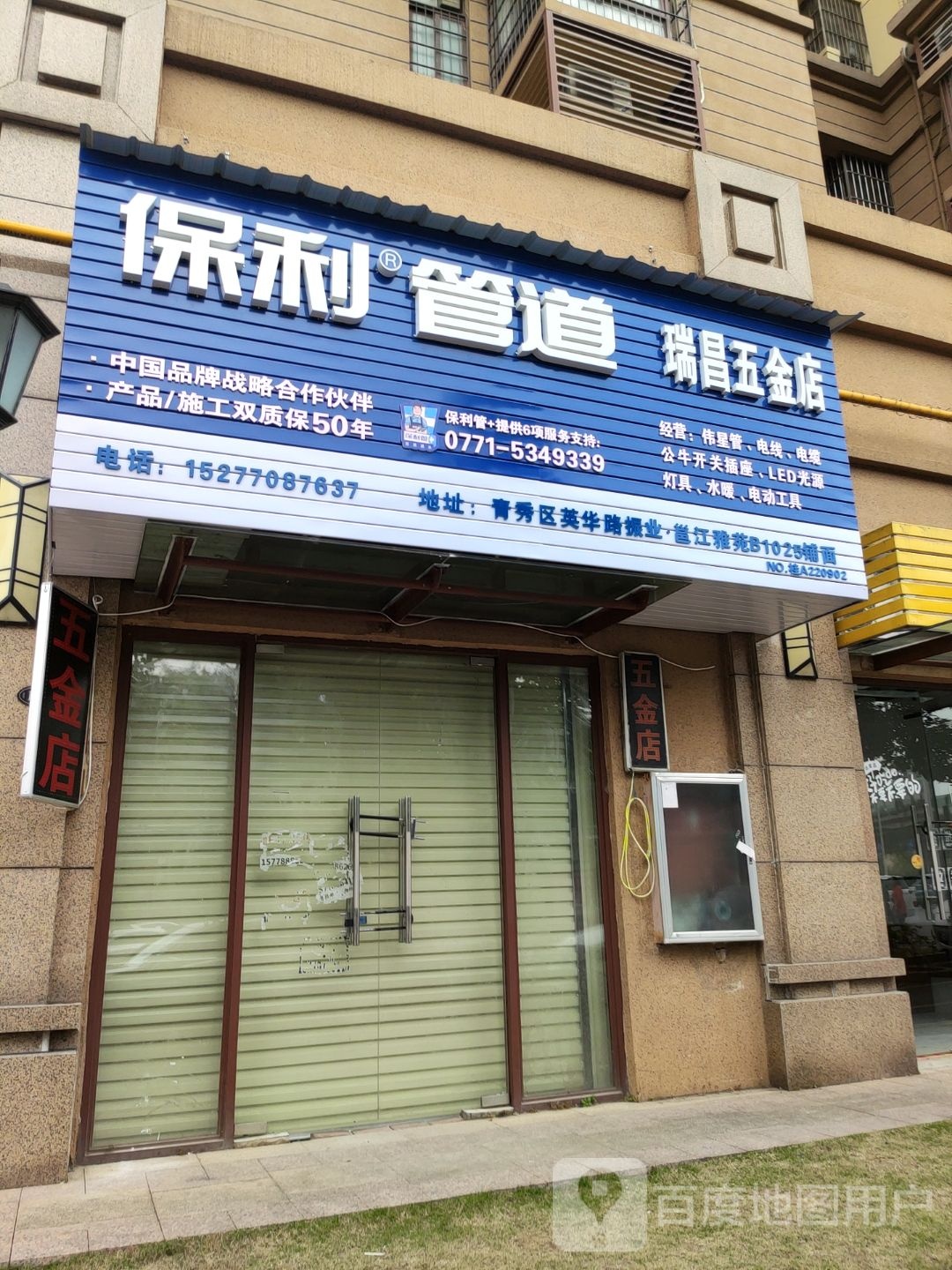 瑞昌五金店