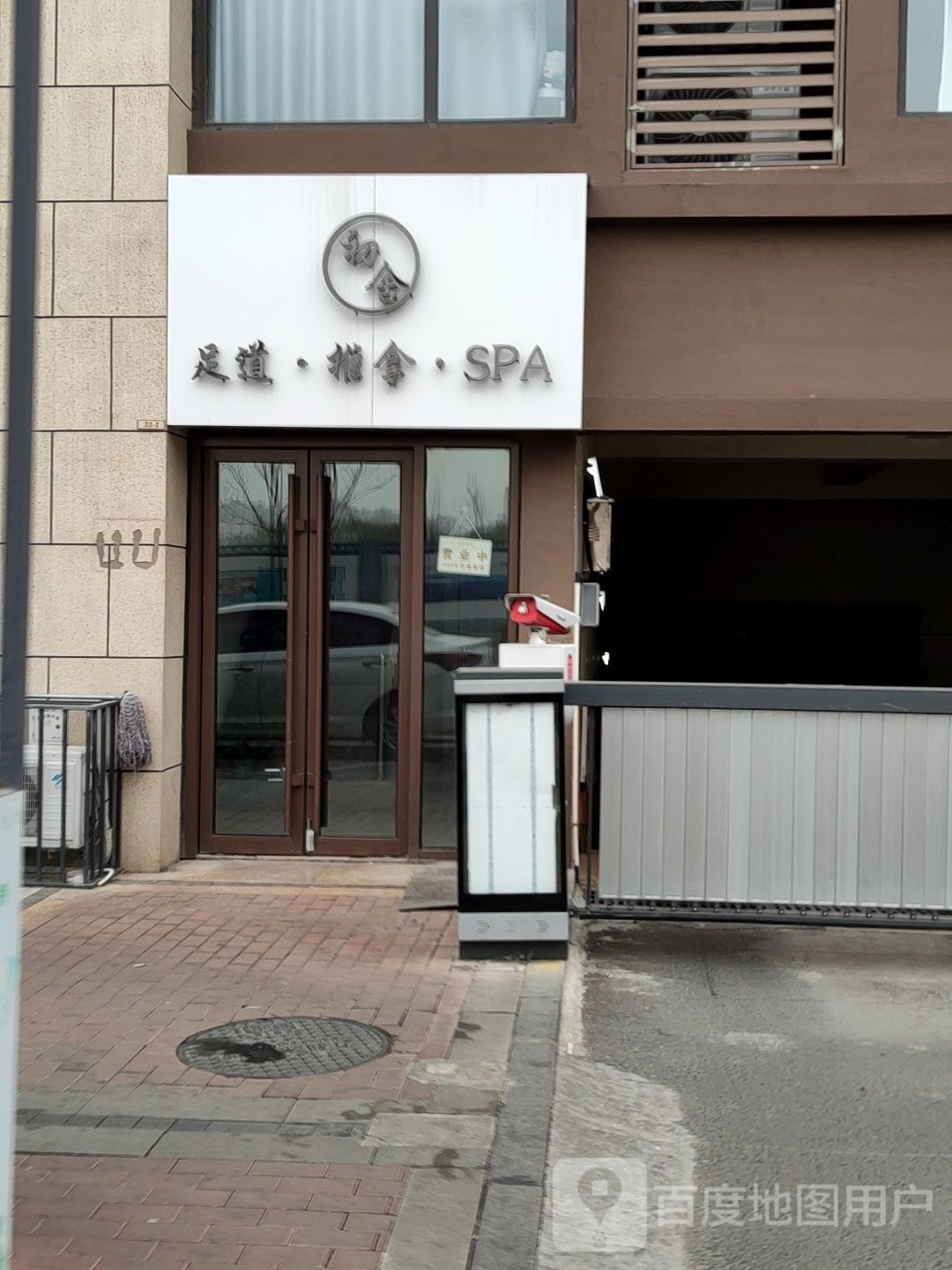 初式足道推拿