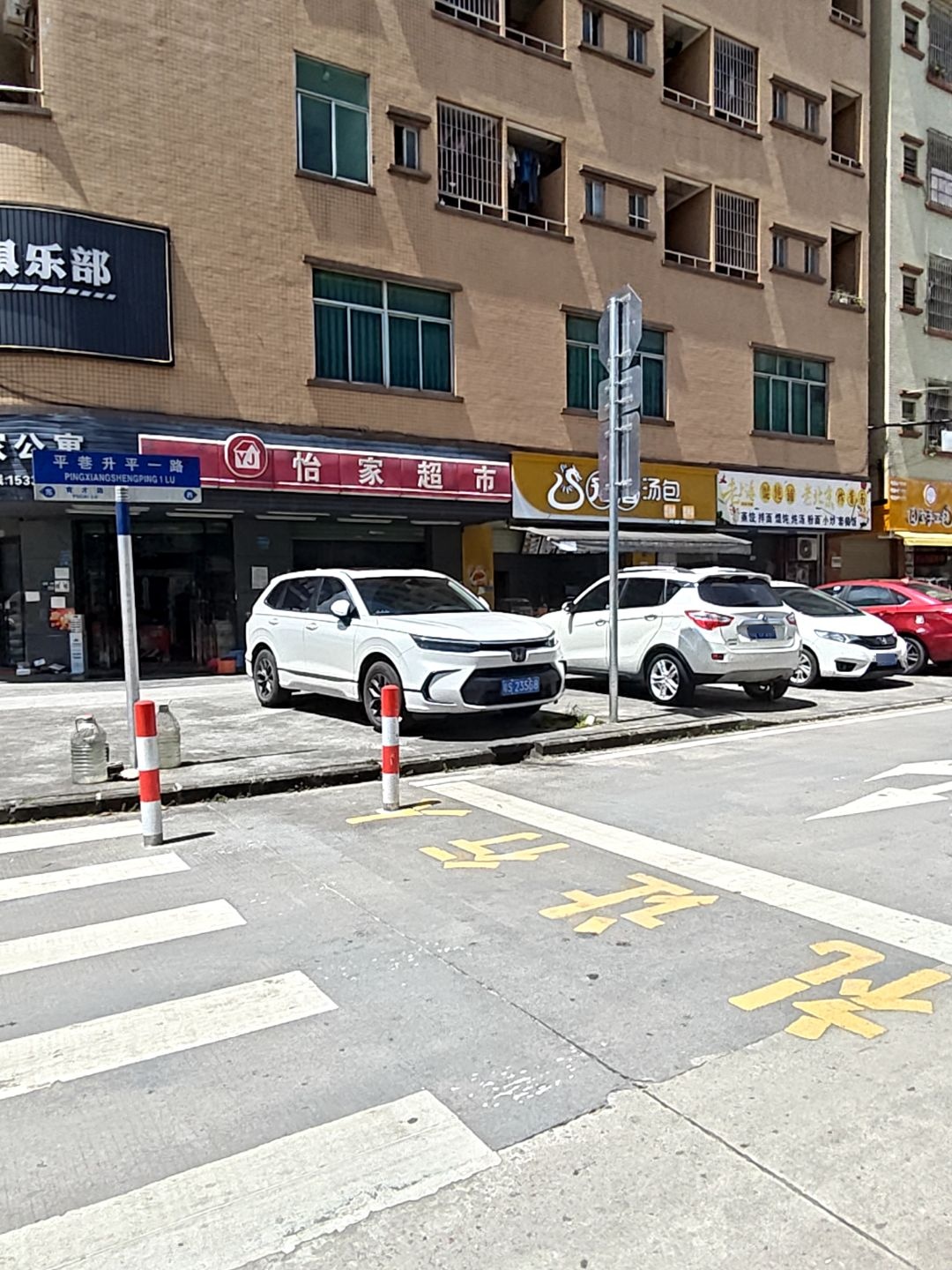 怡家超市(平安路店)