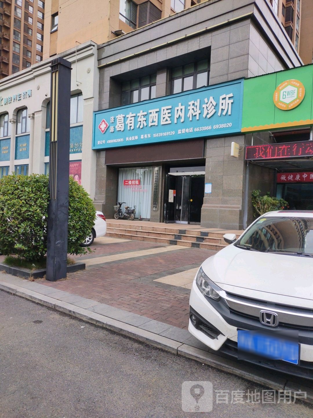 济源葛有东西医内科诊所