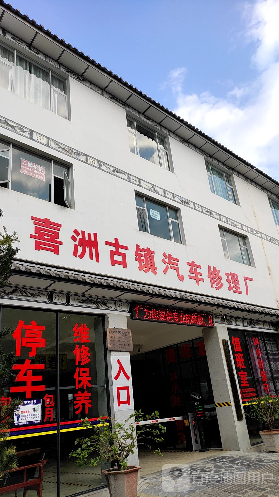 大理市喜洲古镇汽车修理厂