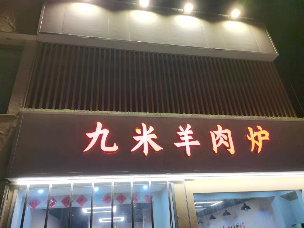 九米羊肉炉炉(桐汭西路店)