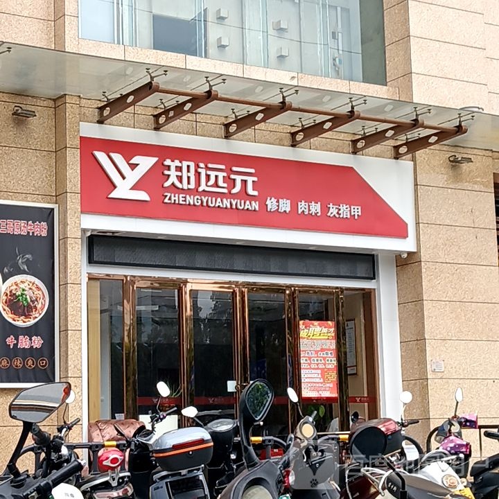 郑远元修脚肉刺(和安宁春城店)