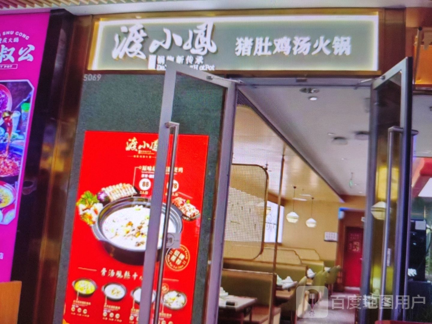 渡小凤猪肚鸡汤火锅
