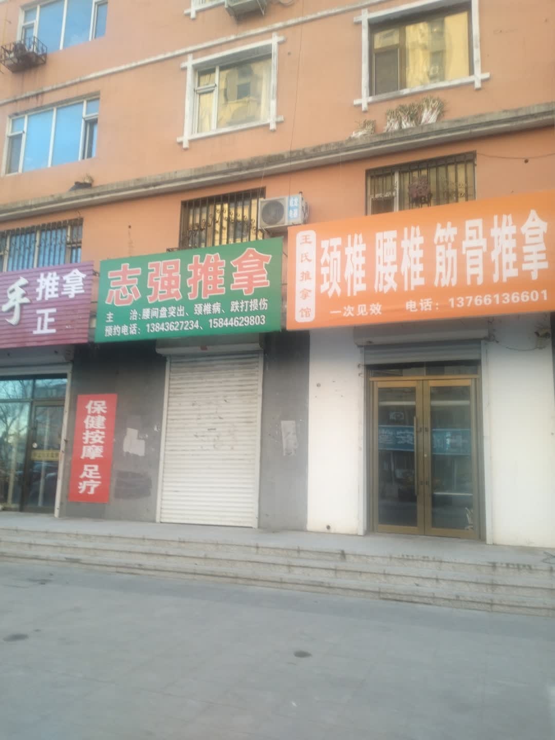 王氏推拿馆
