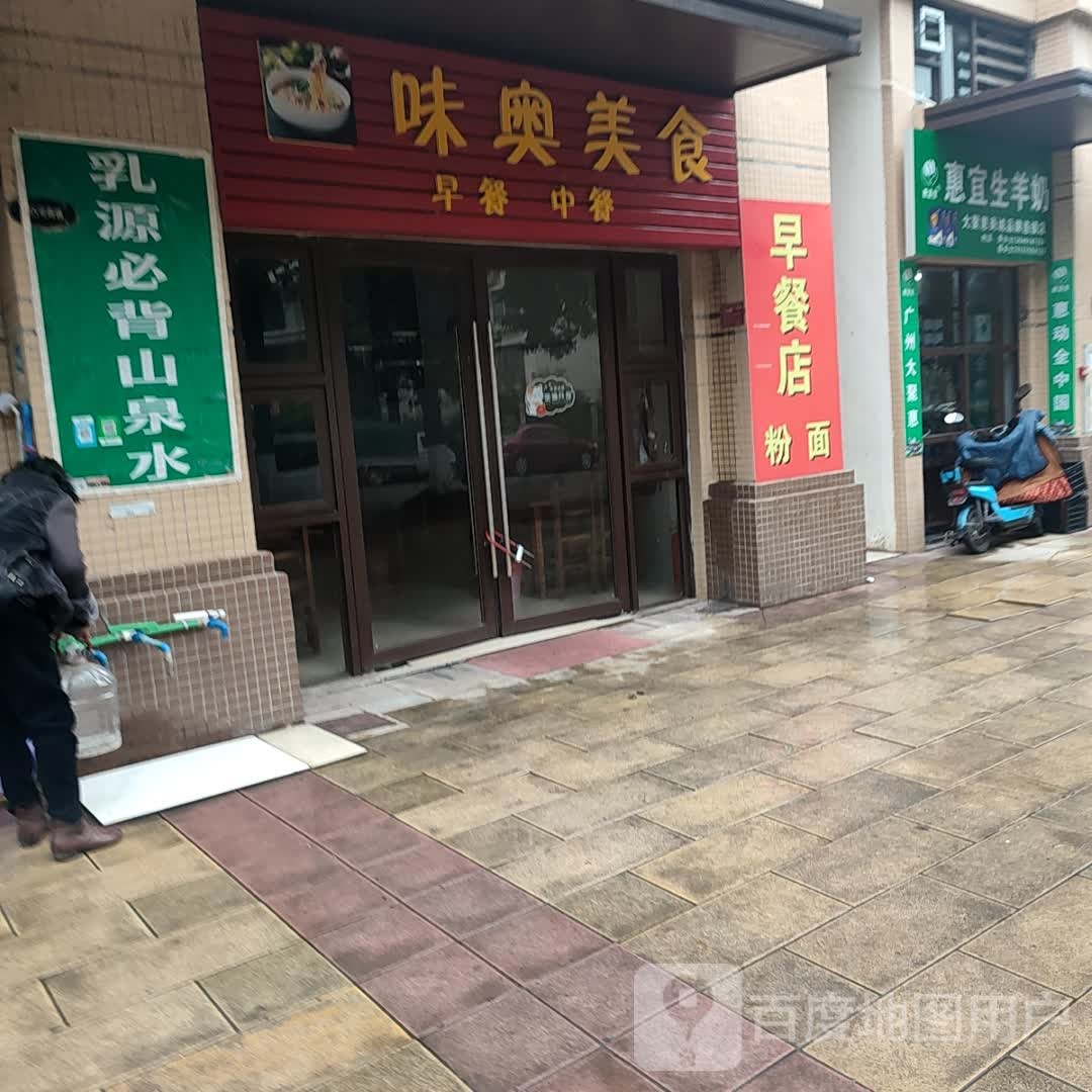 味奥美式