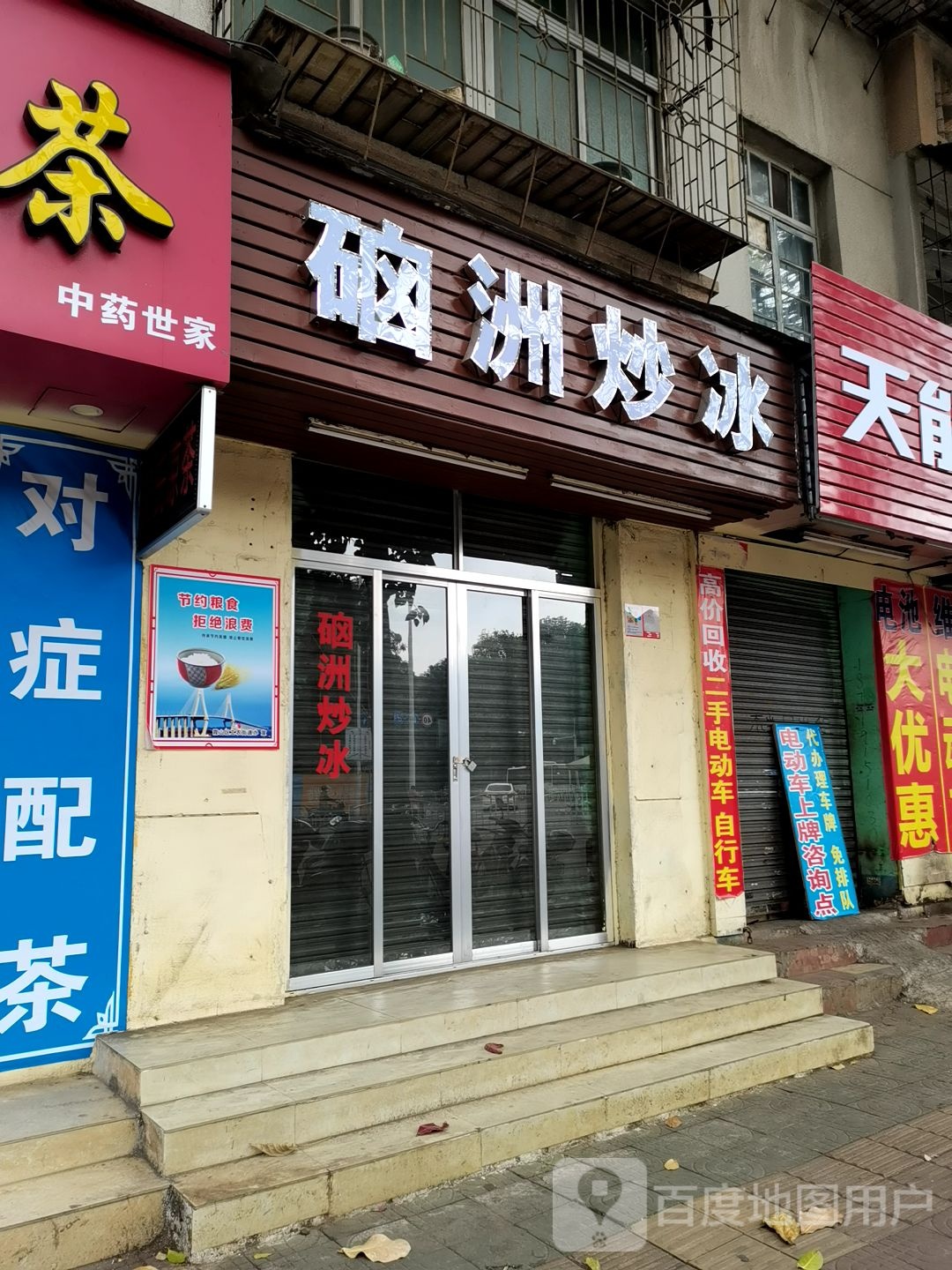 硇洲炒冰(建新西路店)