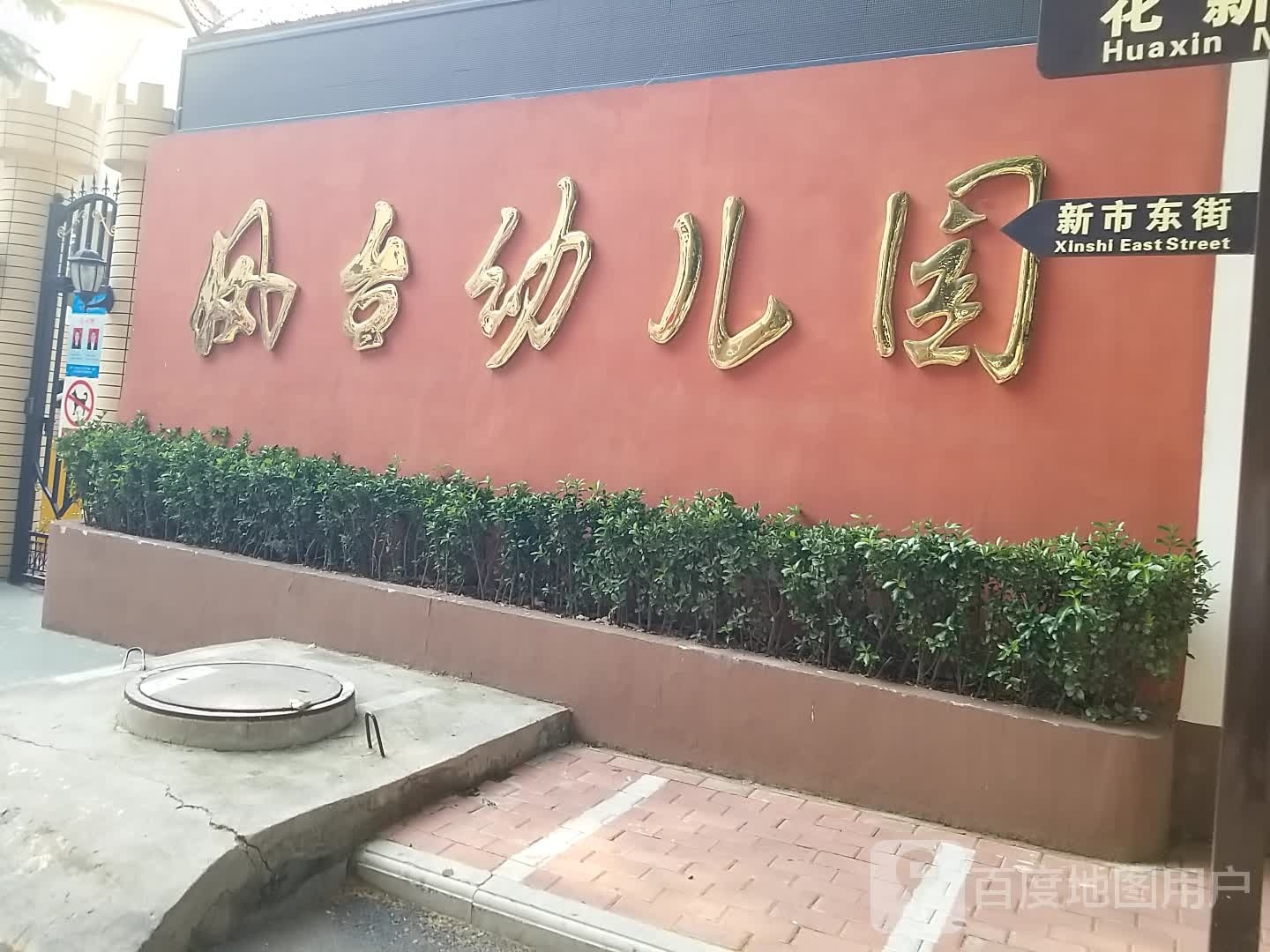 凤台幼儿儿园(花新北巷)