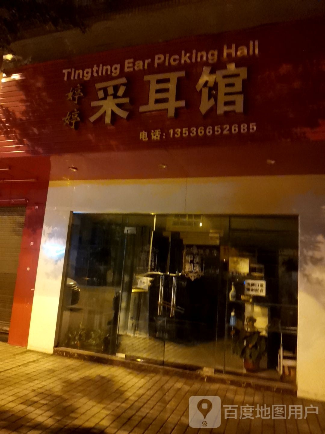 婷婷采耳馆