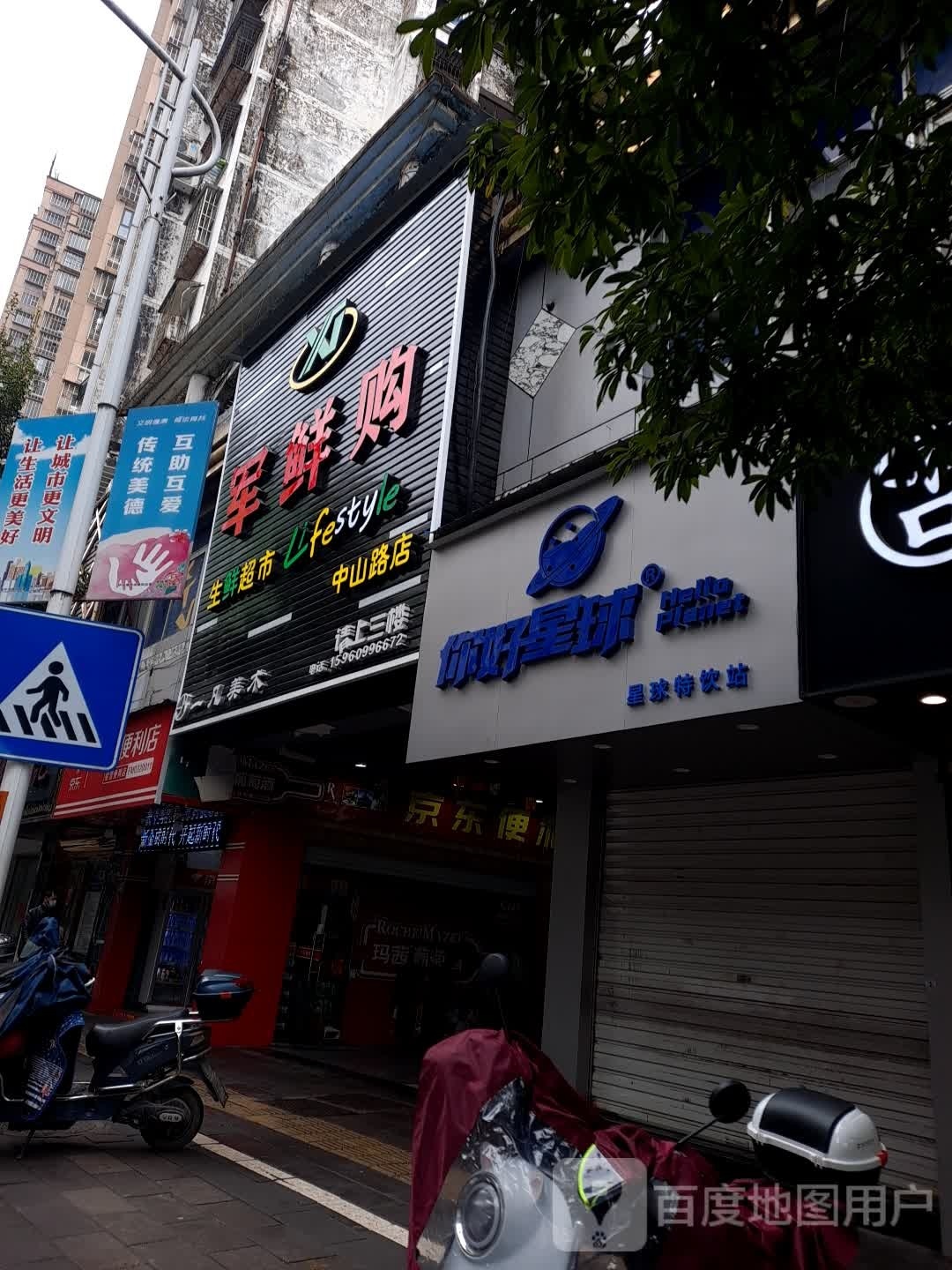 你好星球长(中山路店)