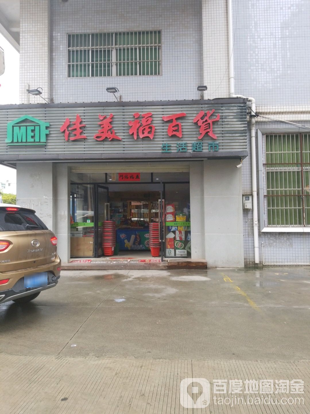 佳美福百货(赤石岗店)