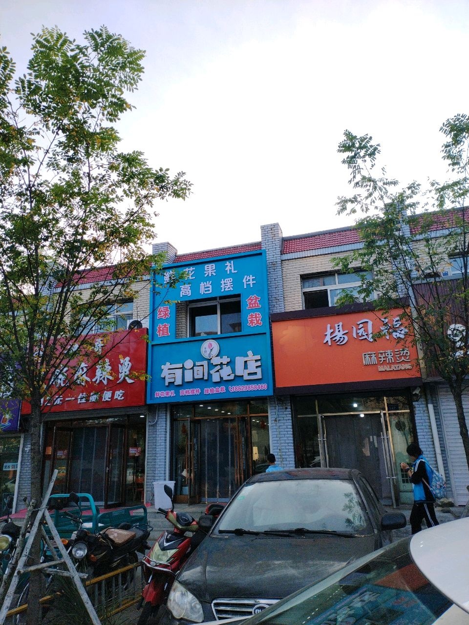 有间花店