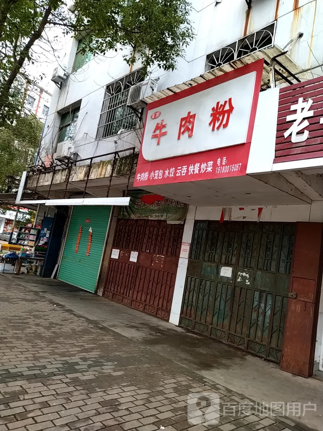 牛肉粉(春发东大道店)