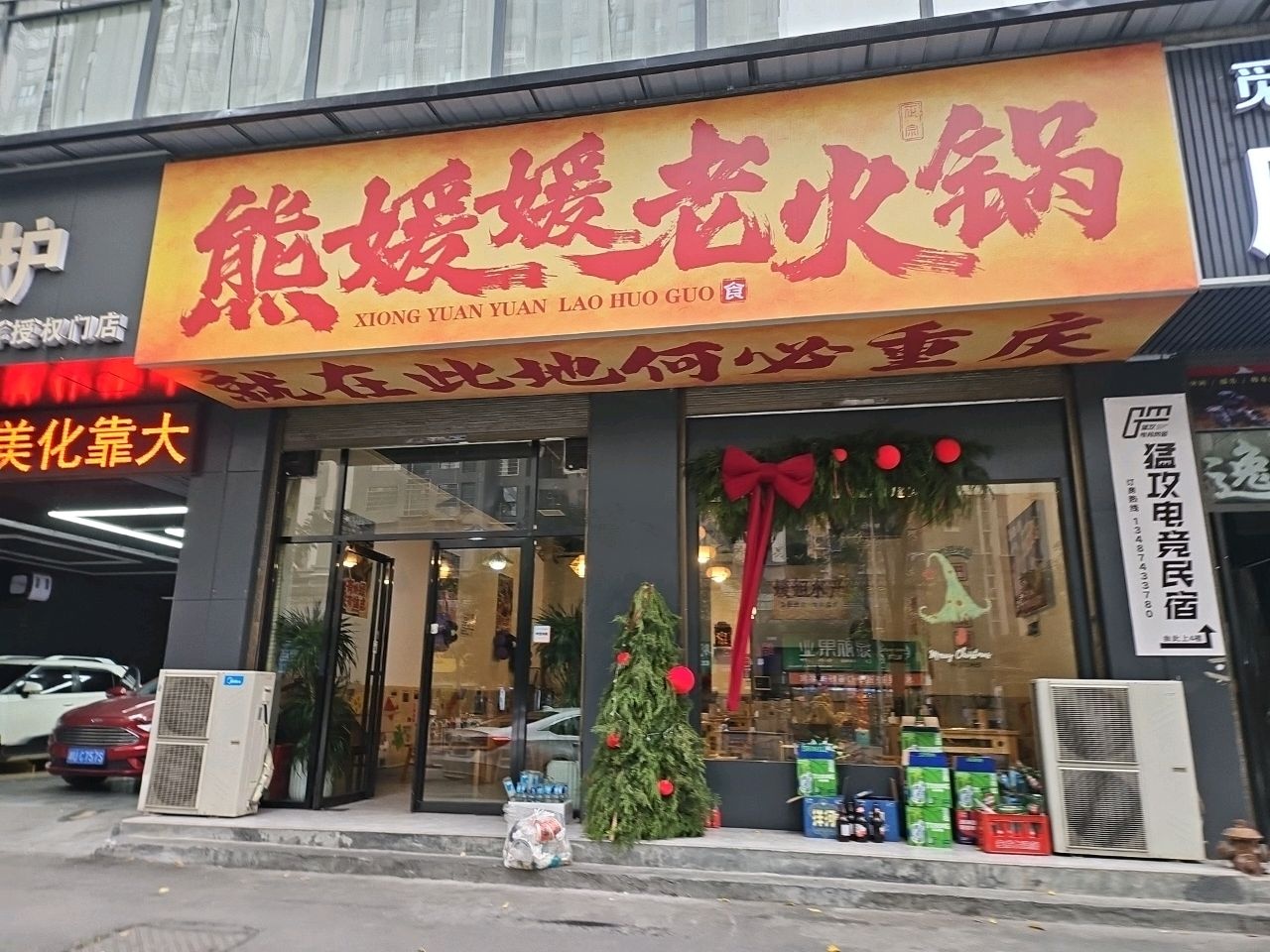 熊媛媛老火锅