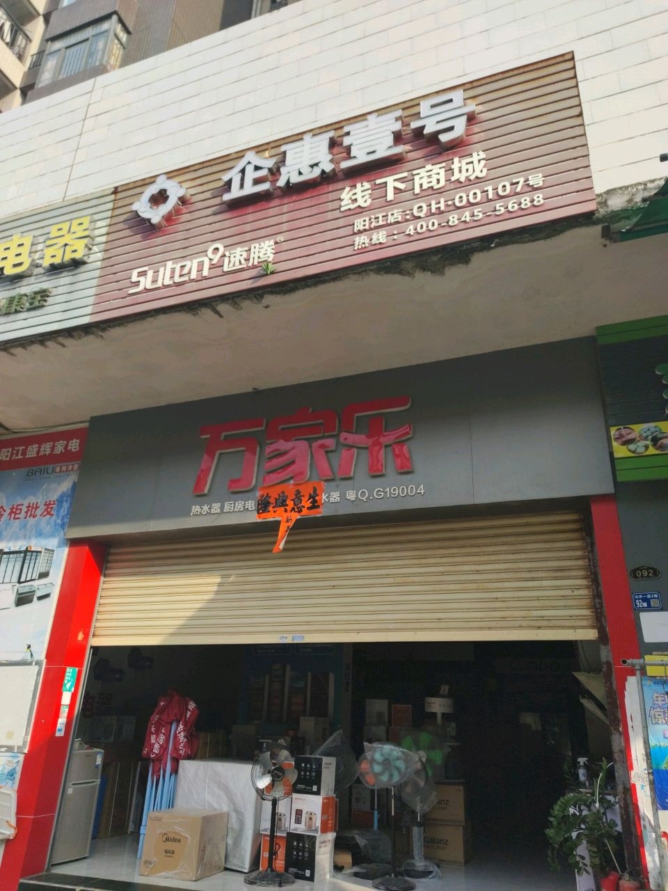 万家乐(山水壹品店)