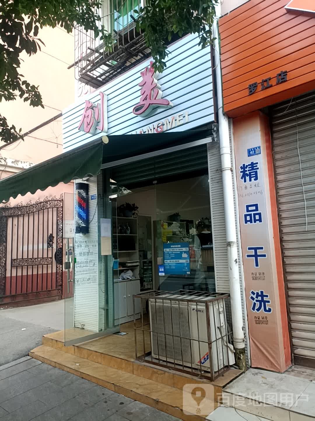 创美造型(滨江花园店)
