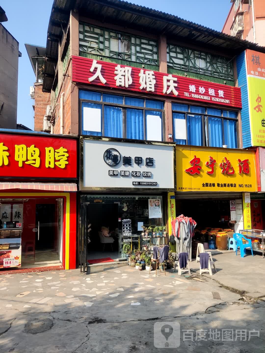 花蔓没加店