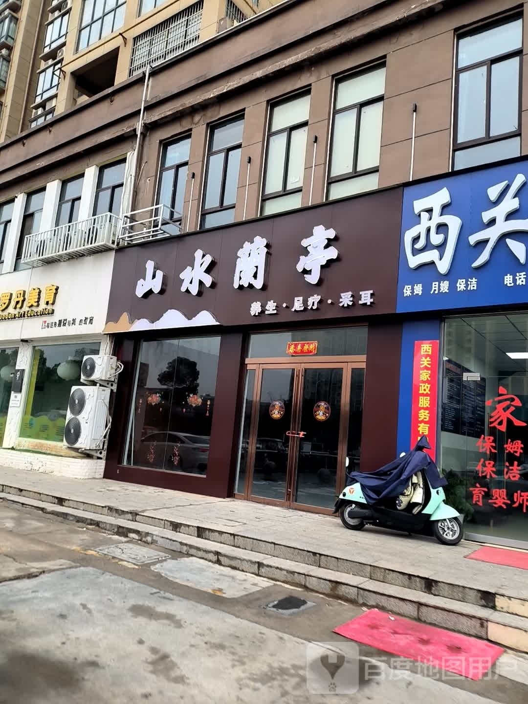 山水兰亭养生足疗