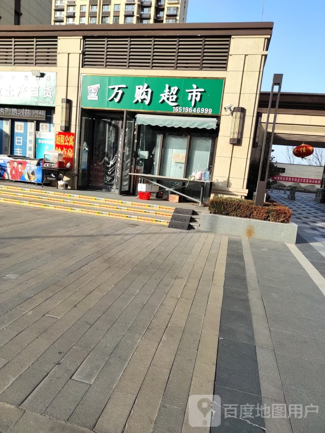 万购百货超市