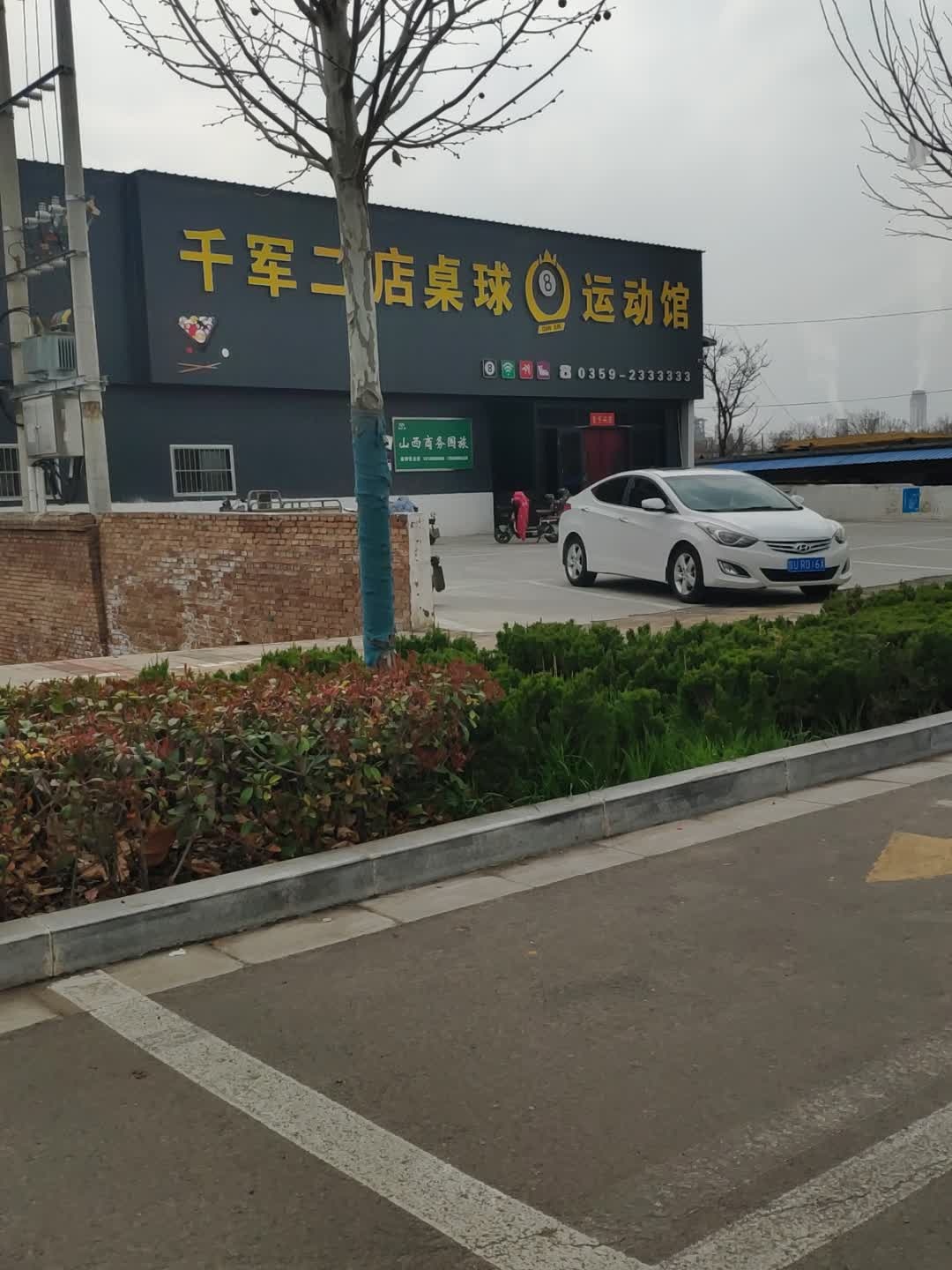 千军二店桌球运动馆