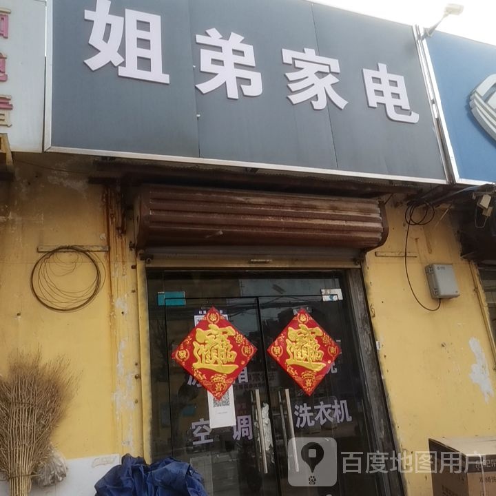 姐弟家电