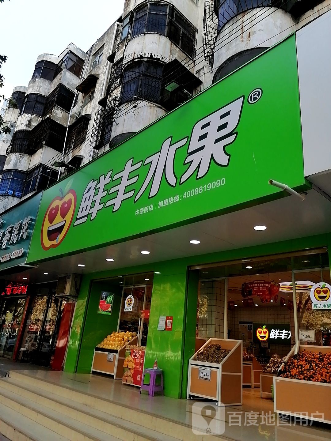 鲜丰水果(七一路中段店)