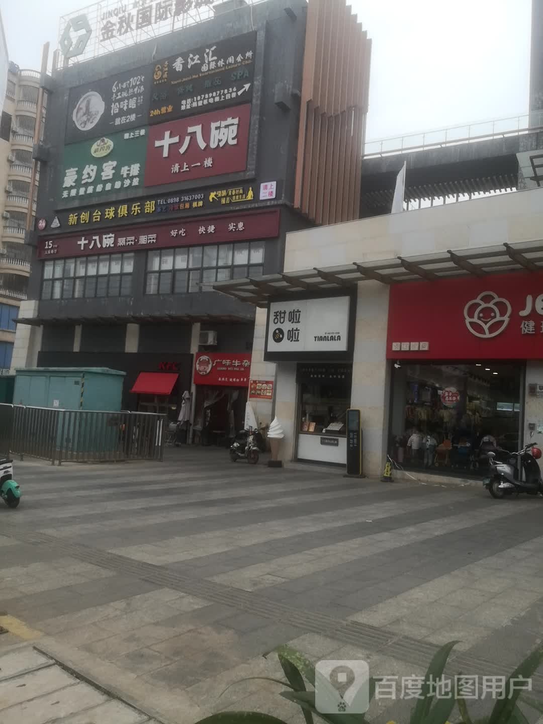 香江汇国际休闲会所(千秋城市广场店)