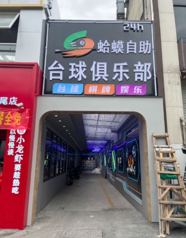 蛤蟆自助台球俱乐部