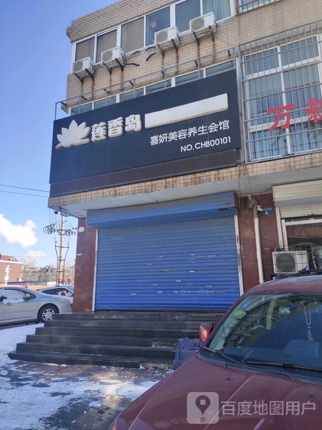 喜妍美容养生会馆