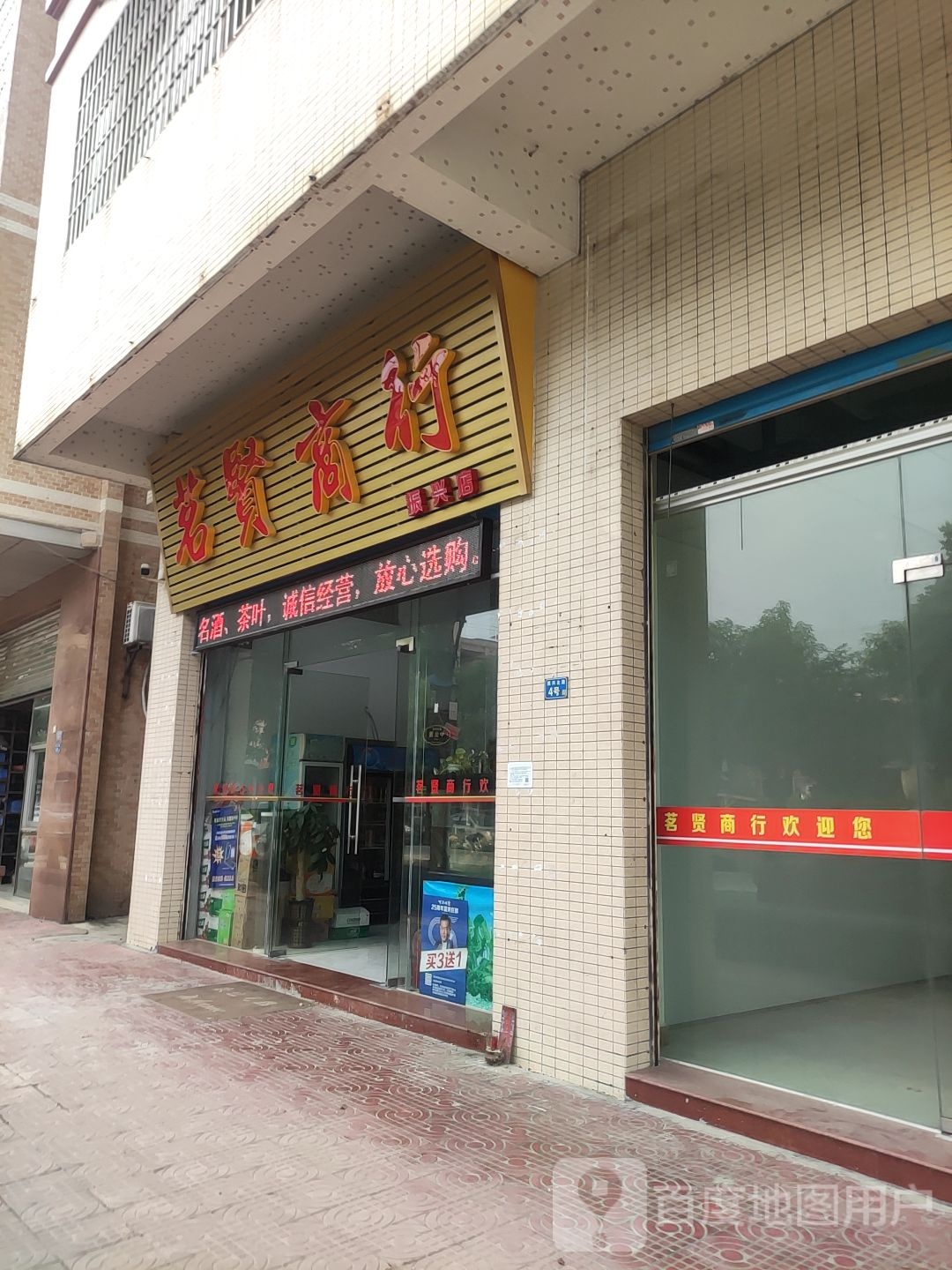 茗贤商行(振兴店)