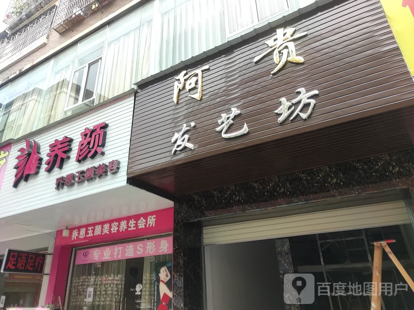 阿贵发艺坊(时代广场店)