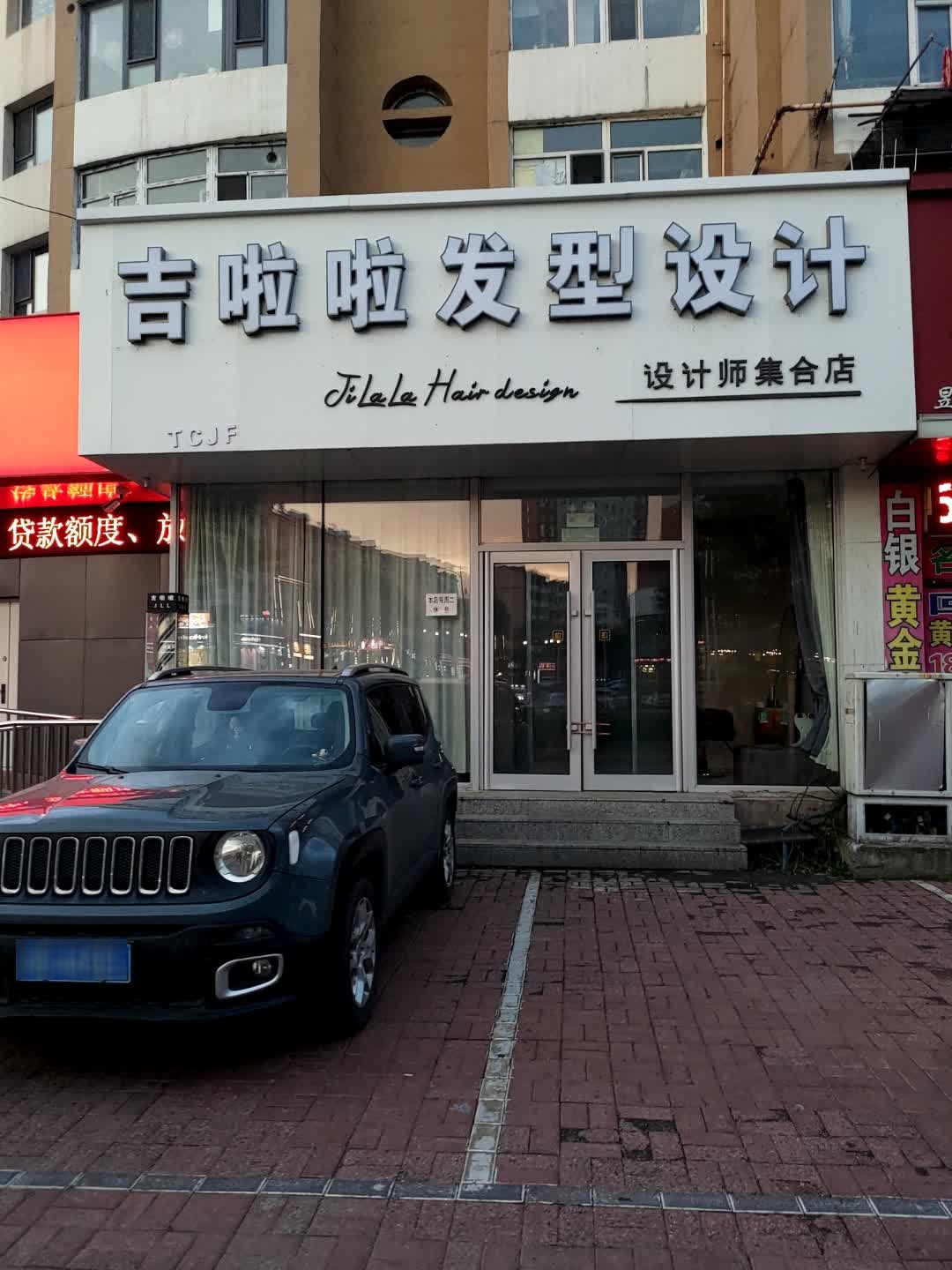 吉啦啦发型设计