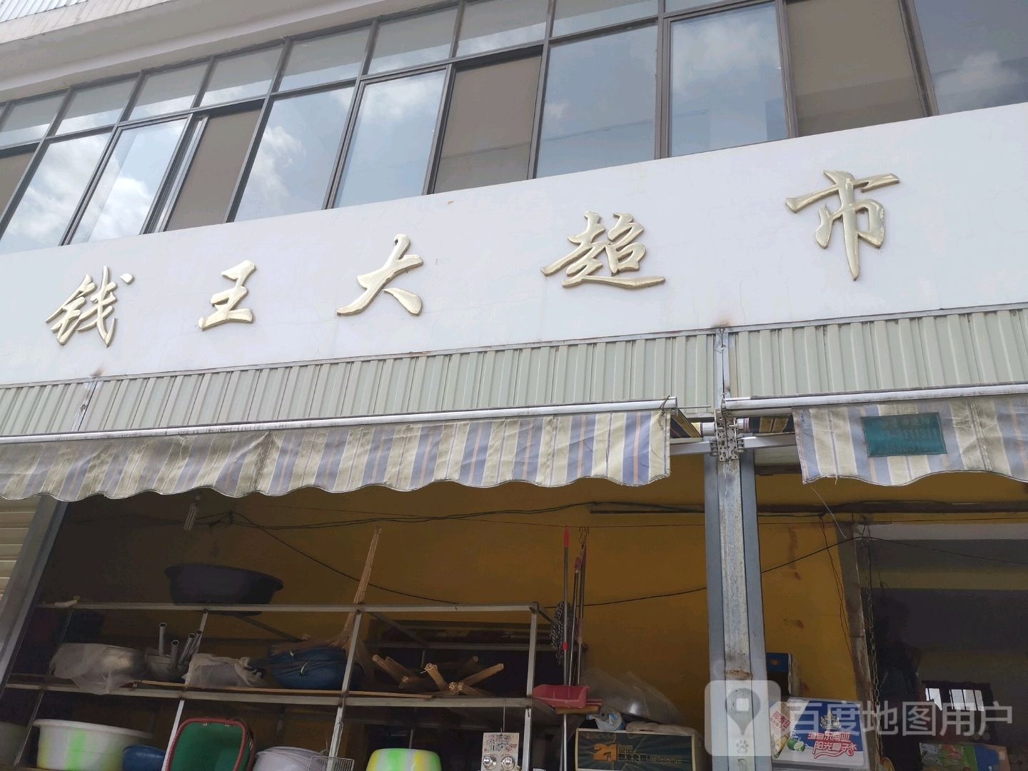 钱王大超市