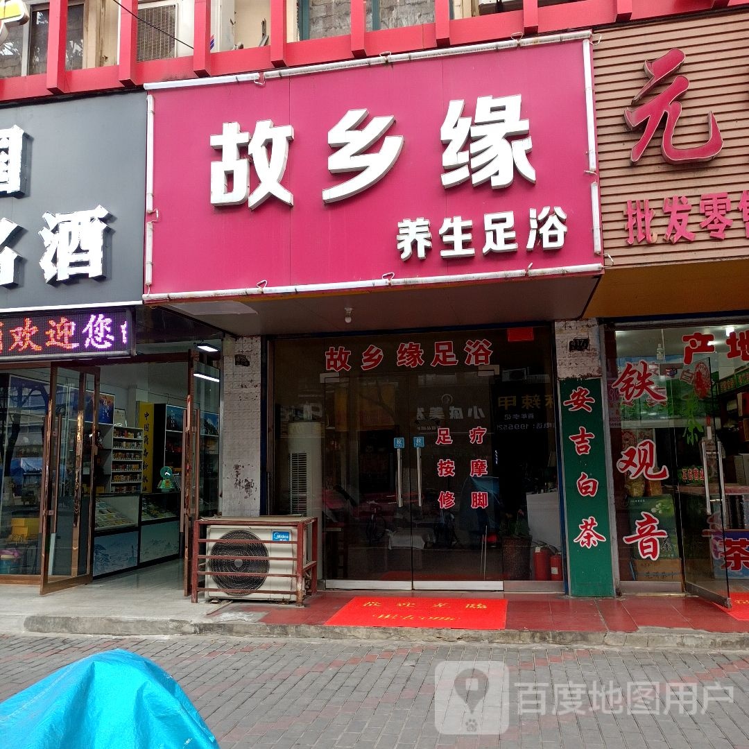 故乡缘养生足浴
