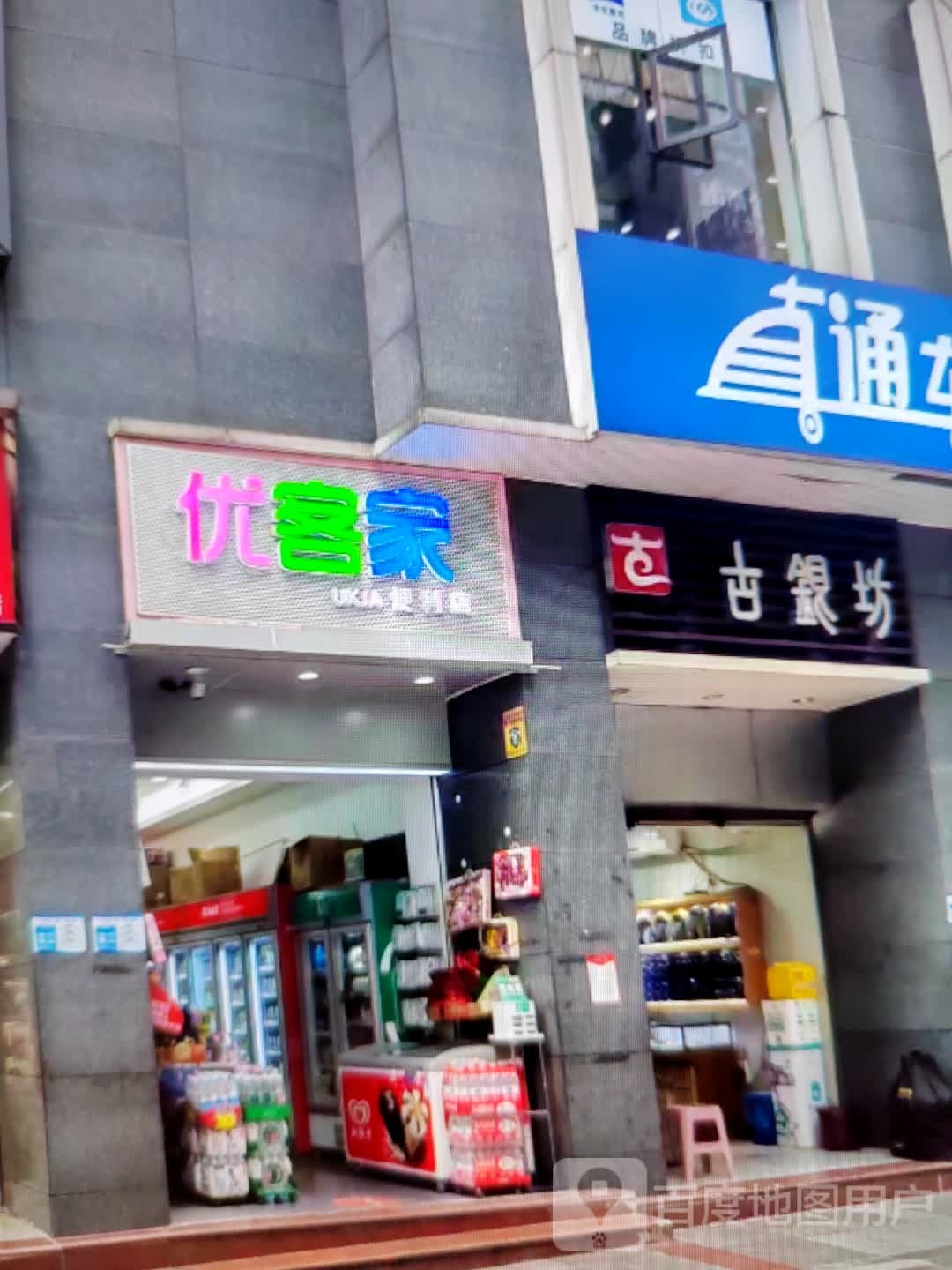 优客家便利店(恒基广场店)