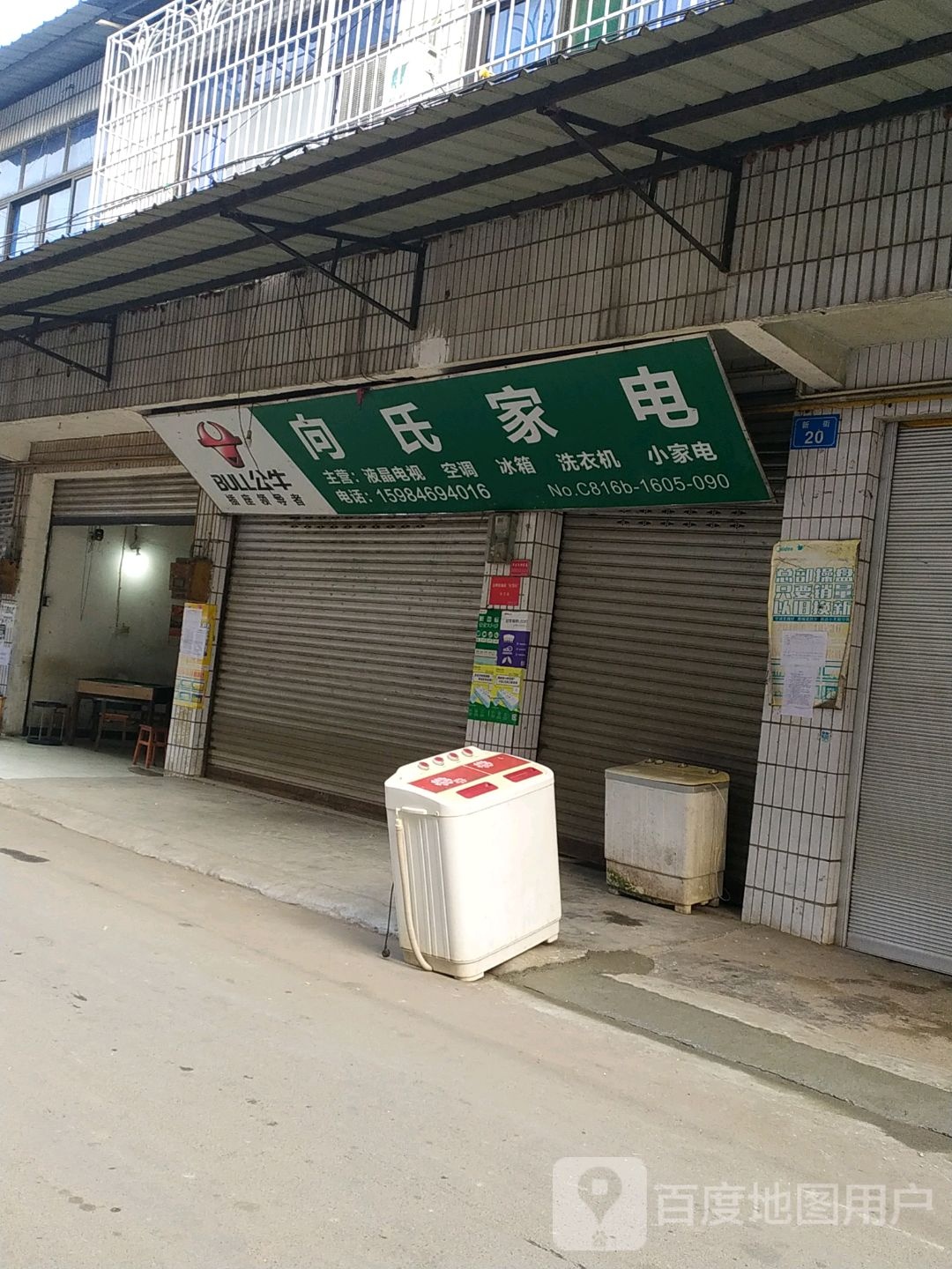 向氏家电