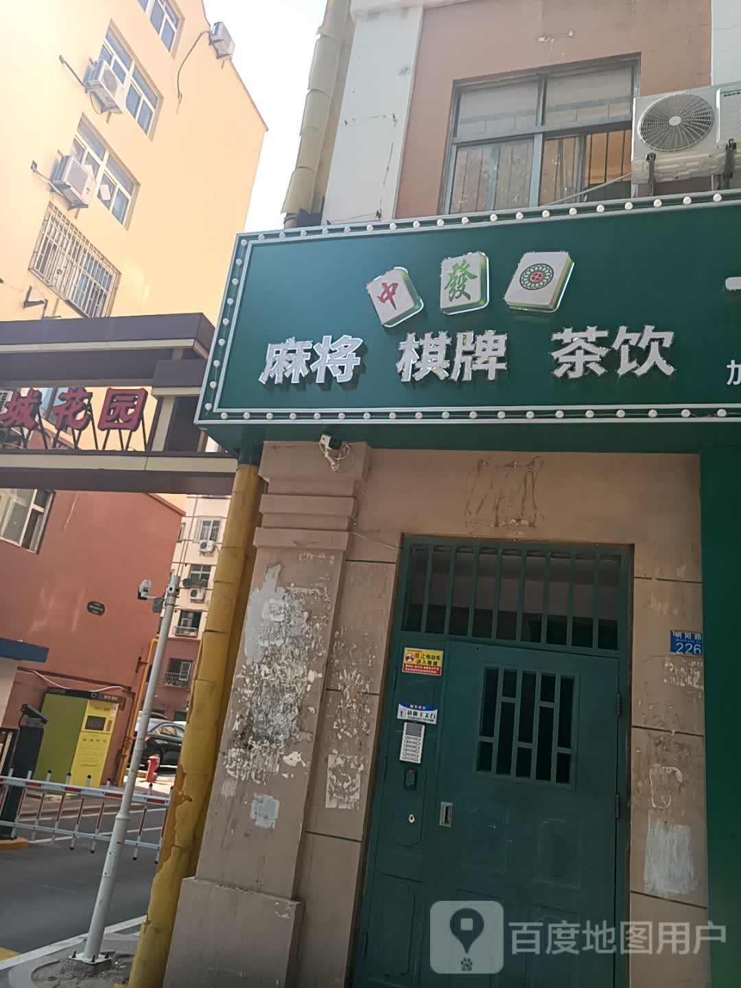 麻将棋牌茶饮