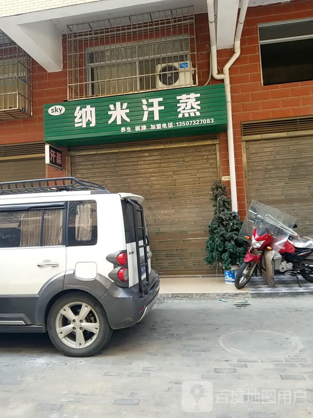 纳米汗蒸(海棠北路店)